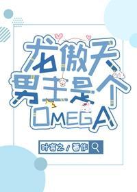 龙傲天男主是个omega116