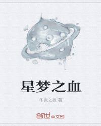 星之梦看哭了多少人