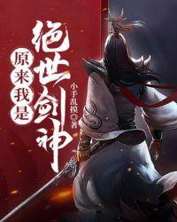 原来我是绝世武神 免费