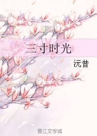 三寸时光持锋芒