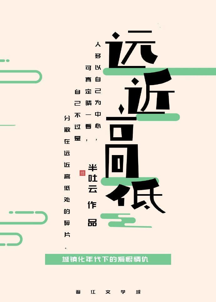 远近高低各不同翻译