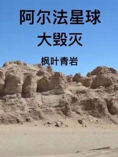 阿尔法星球在哪里