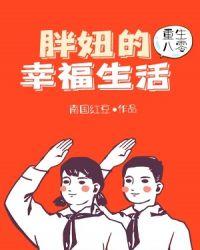 重生八零胖妞的幸福生活 南国红豆