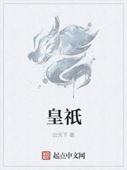 皇祇怎么读