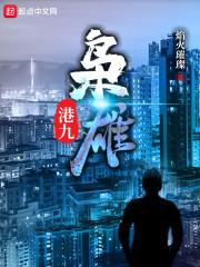 港影枭雄未删版