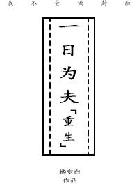 一日为夫下一句是什么