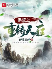 无尽洪荒重铸神铁