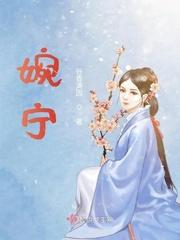 婉宁与世子