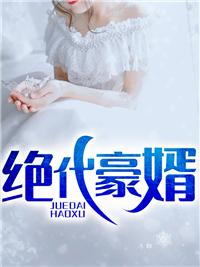 豪婿(绝人)