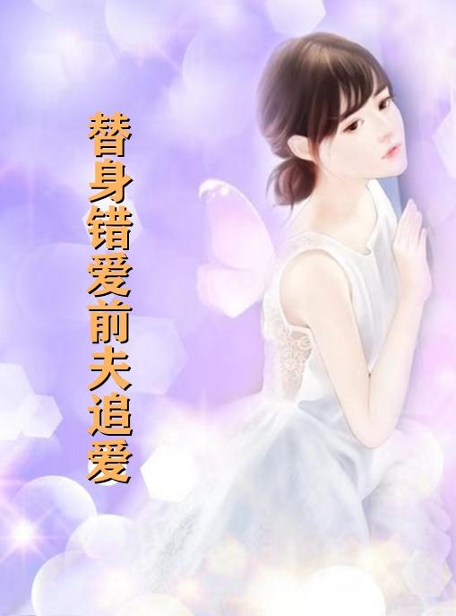 夏芷莫文昊离婚后的甜宠