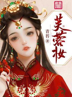 芙蓉妆女主真实身份