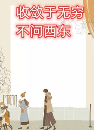 收敛于无穷不问西东哪有免费版