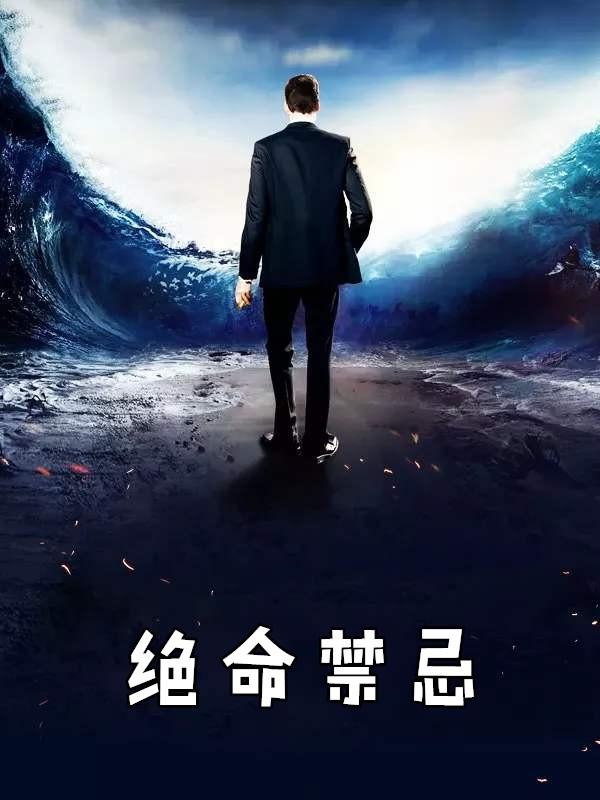 海中金命禁忌