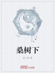 桑树下可以种菜吗