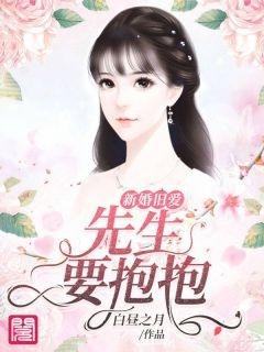 新婚旧爱妥妥番外