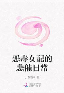 恶毒女配的悲惨结局二