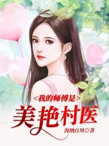 我的师傅是绝世美女