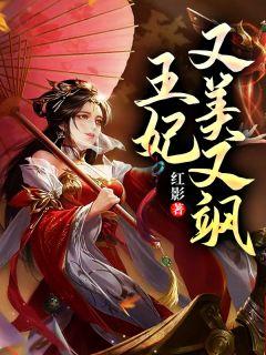 神医王妃又美又飒