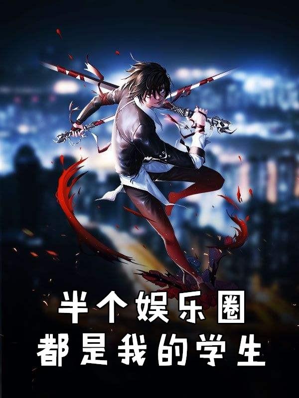 半个娱乐圈都是我家的魔改版