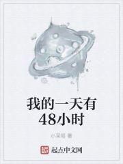 我的一天有48小时漫画免费观看