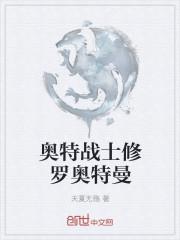 比赛罗奥特曼厉害的奥特战士