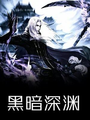 黑暗深渊中的恶魔哪里交任务