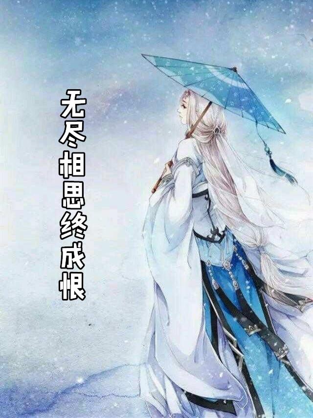 风雪无尽相思情TXT