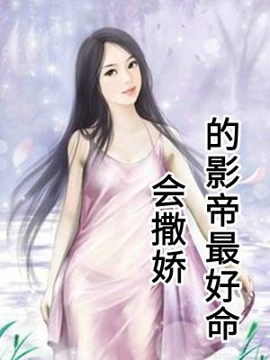 会撒娇的女人最好命txt