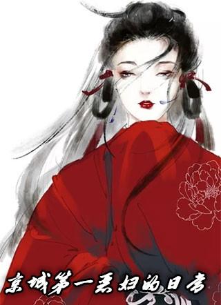 京城第一恶妇的日常许怀苏影