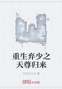 重生弃少之天尊归来 花花花大少