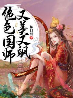 绝色国师在线阅读