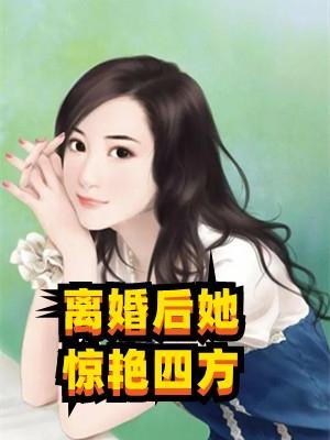 离婚后 她惊艳了世界