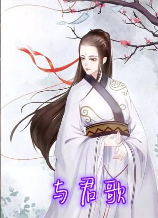 与君歌原著叫什么