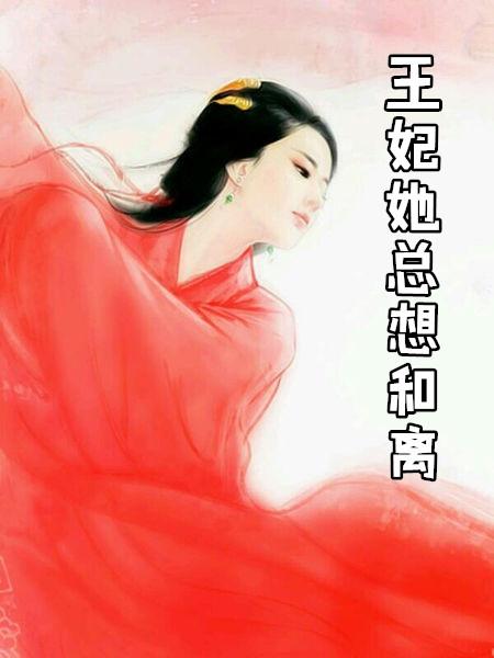 王妃她总想和离楚师晴