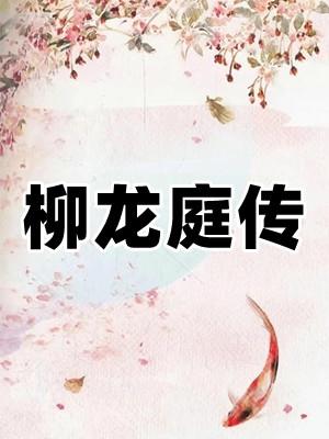 柳龙庭传男女主角介绍