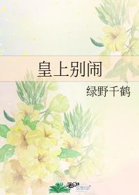 皇上别闹漫画免费下拉式漫画星球