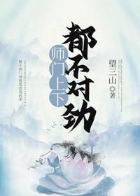 师门上下都不对劲无弹窗