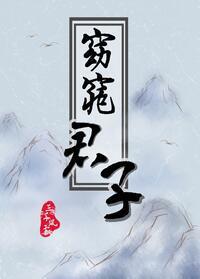 窈窕君子三千风雪好看吗