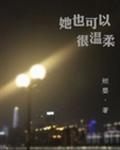 她也可以很温柔配音演员