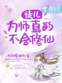 为师真的不会修仙女主