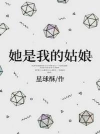 她是我的姑娘完整版