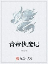 青帝百度百科人物介绍