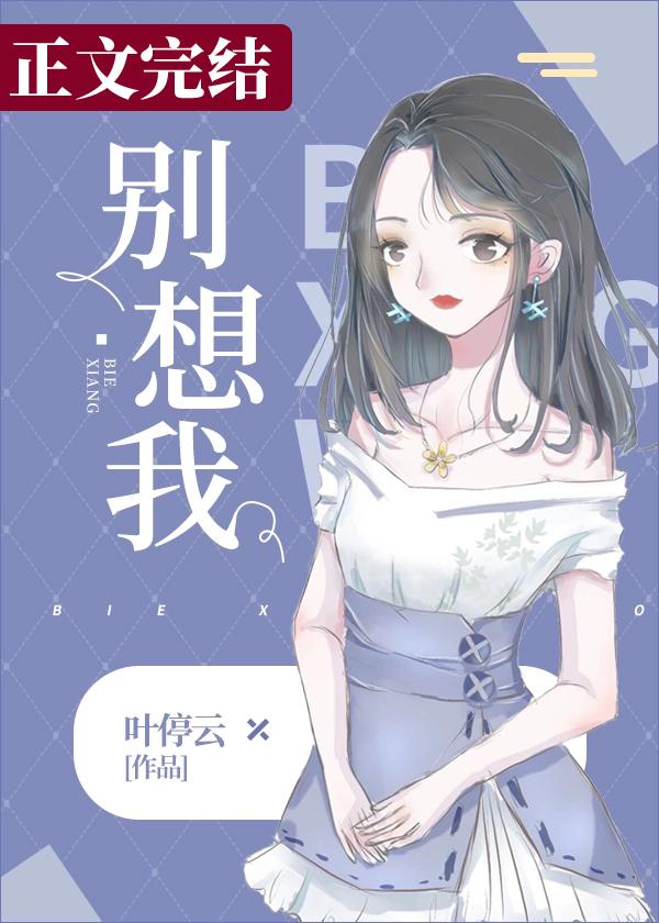 别想我哦怎么高情商回复