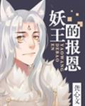 妖王的报恩漫画