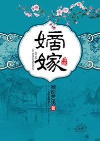 嫡嫁千金全文免费阅读无弹窗