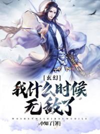 玄幻我什么时候无敌了更新