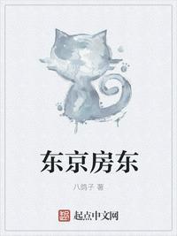 东京房东八鸽子群