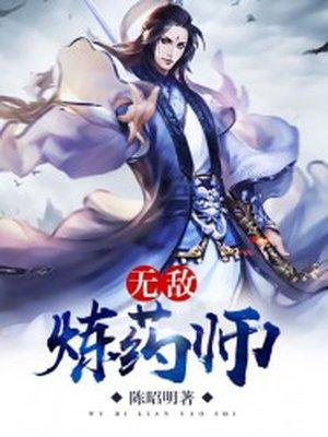 无敌炼药师t×t