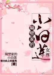 隔壁家的小白莲(女尊) 目录 (共101章)