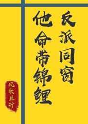 反派同窗他命带锦鲤女主什么时候被男主发现